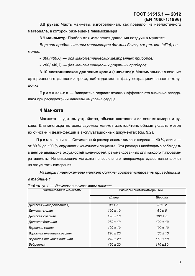 Страница 6 ГОСТ 31515.1-2012