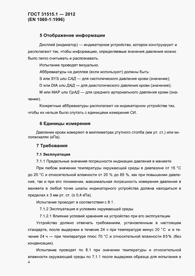 Страница 7 ГОСТ 31515.1-2012