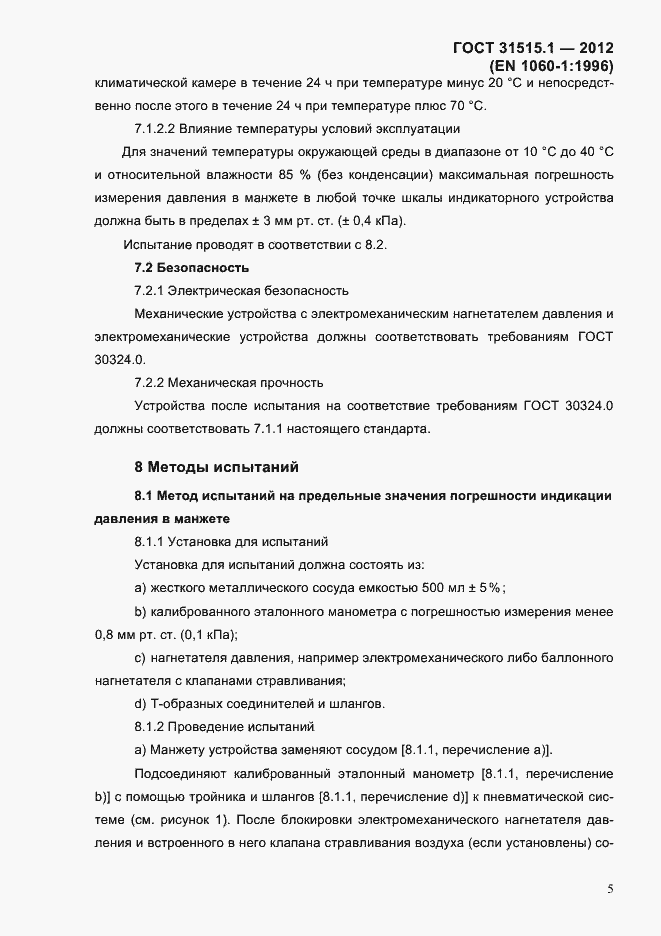 Страница 8 ГОСТ 31515.1-2012