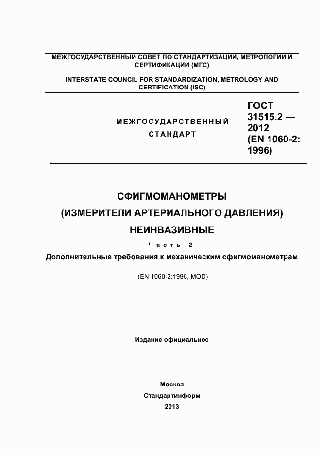 Страница 1 ГОСТ 31515.2-2012