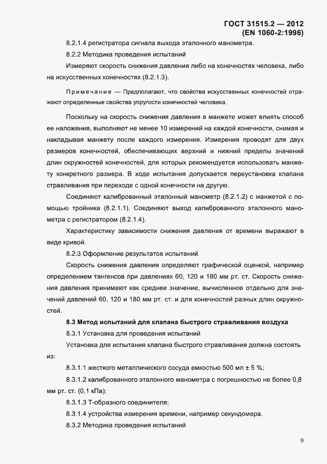 Страница 12 ГОСТ 31515.2-2012