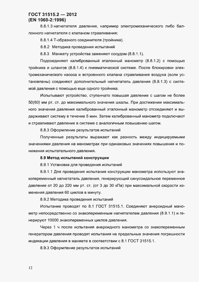Страница 15 ГОСТ 31515.2-2012