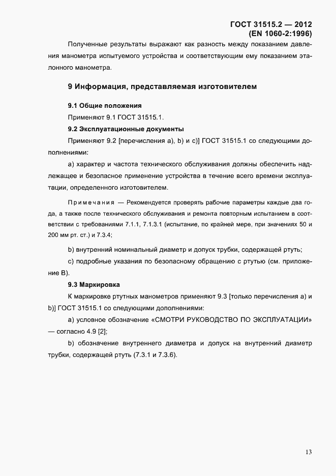 Страница 16 ГОСТ 31515.2-2012