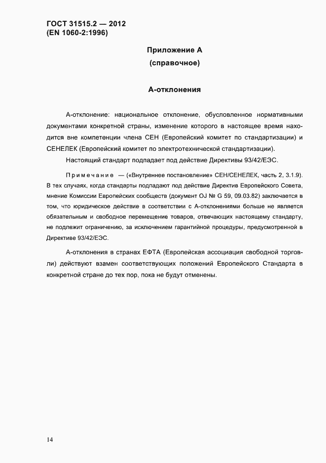 Страница 17 ГОСТ 31515.2-2012