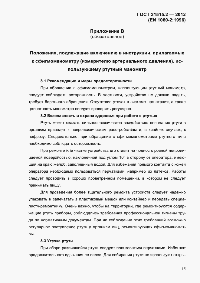 Страница 18 ГОСТ 31515.2-2012