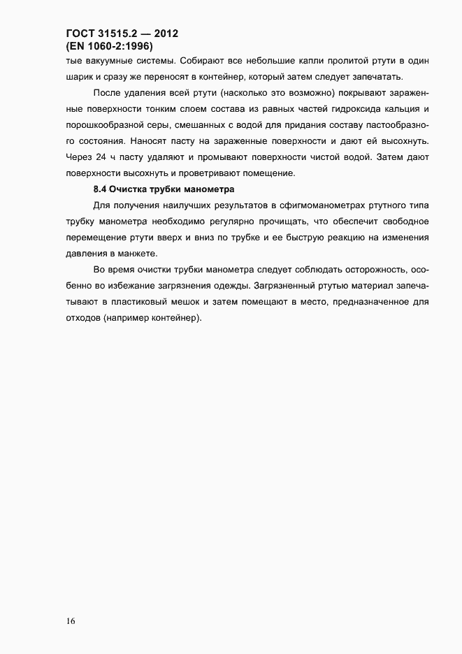 Страница 19 ГОСТ 31515.2-2012