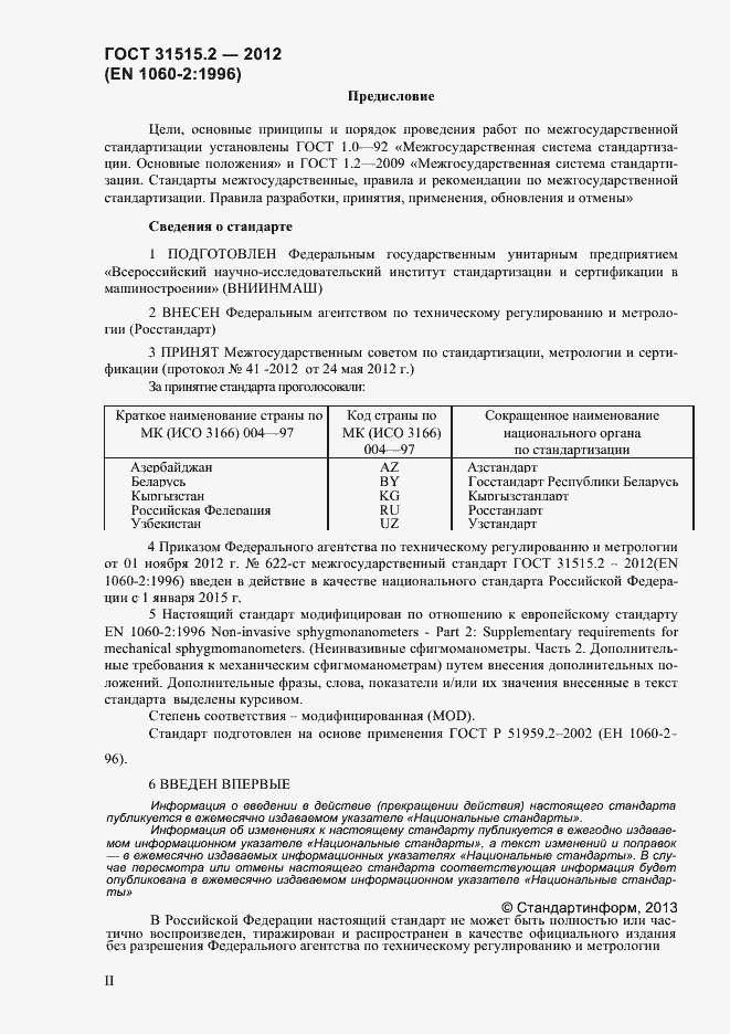 Страница 2 ГОСТ 31515.2-2012