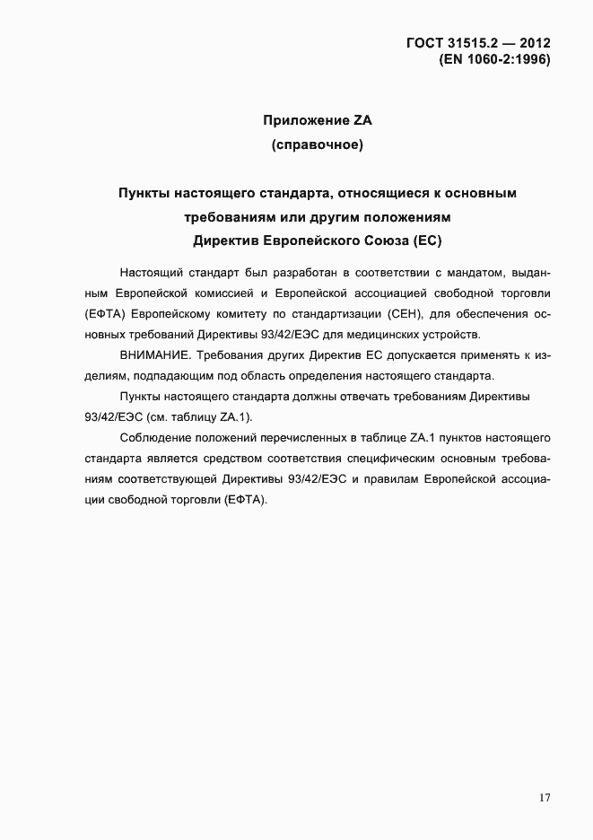 Страница 20 ГОСТ 31515.2-2012