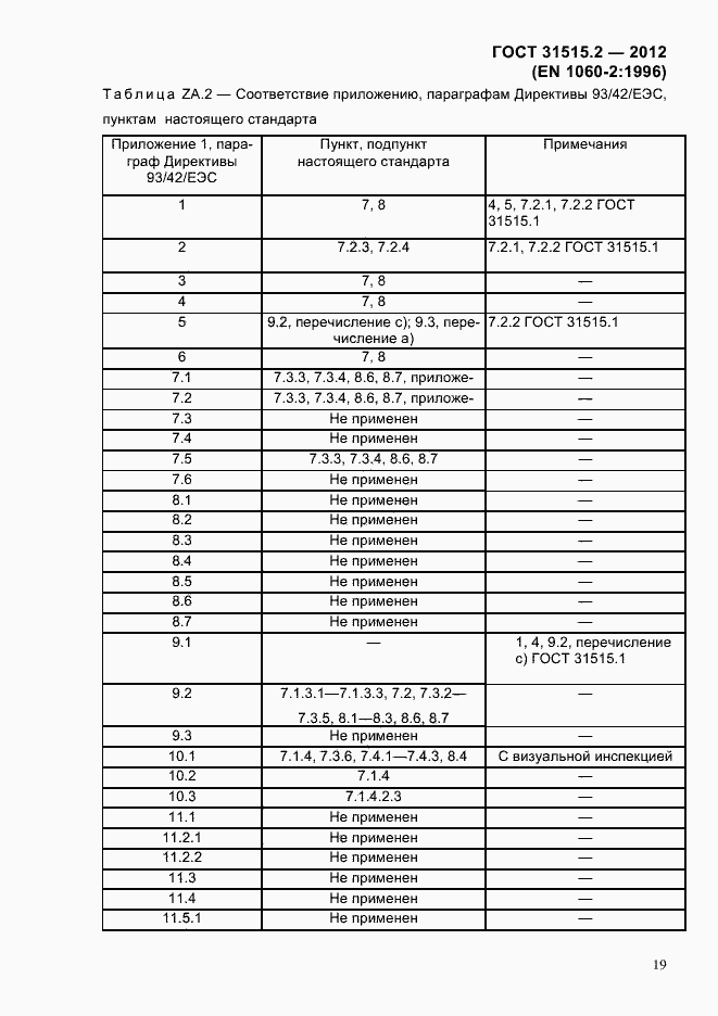 Страница 22 ГОСТ 31515.2-2012