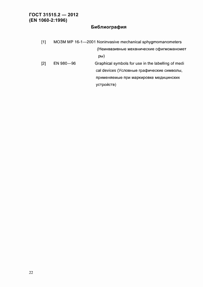 Страница 25 ГОСТ 31515.2-2012