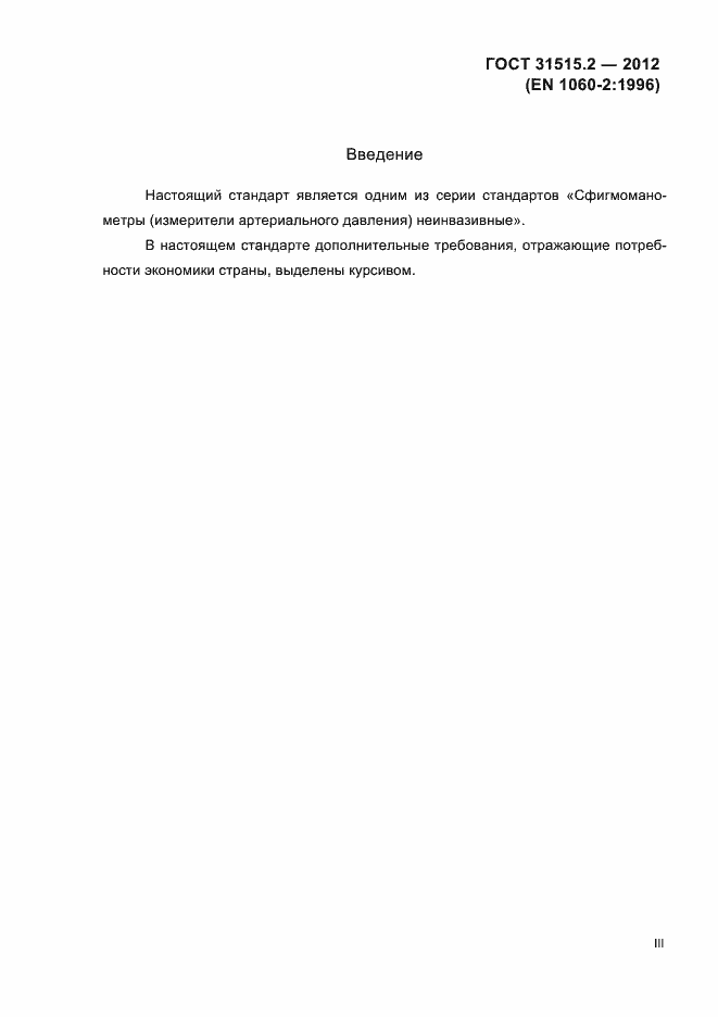 Страница 3 ГОСТ 31515.2-2012