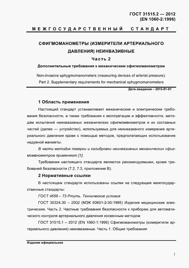 Страница 4 ГОСТ 31515.2-2012