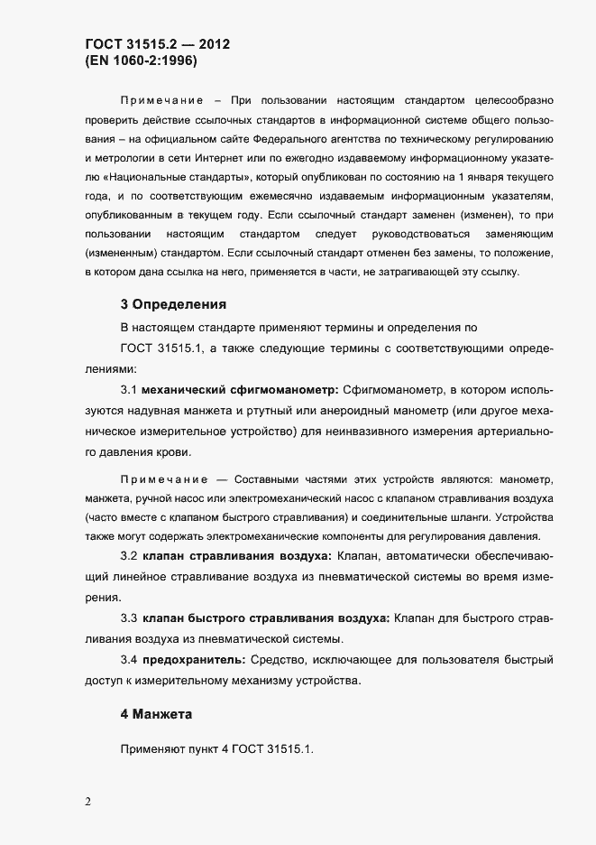Страница 5 ГОСТ 31515.2-2012