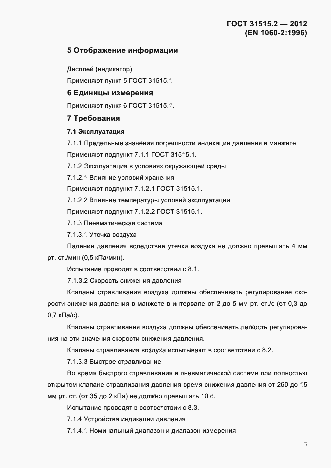 Страница 6 ГОСТ 31515.2-2012