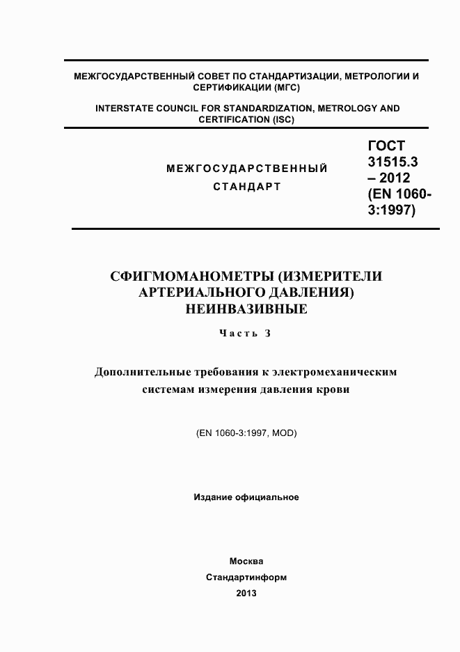 Страница 1 ГОСТ 31515.3-2012