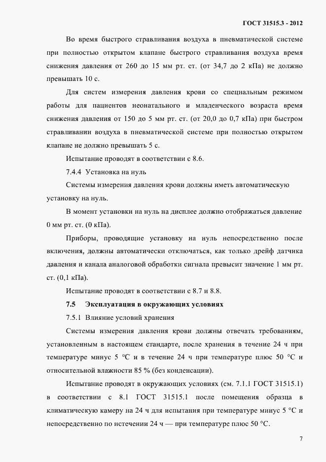 Страница 11 ГОСТ 31515.3-2012