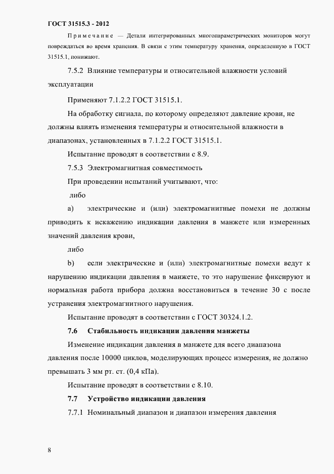 Страница 12 ГОСТ 31515.3-2012