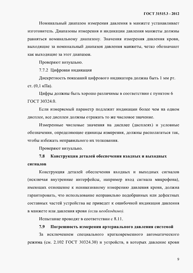 Страница 13 ГОСТ 31515.3-2012