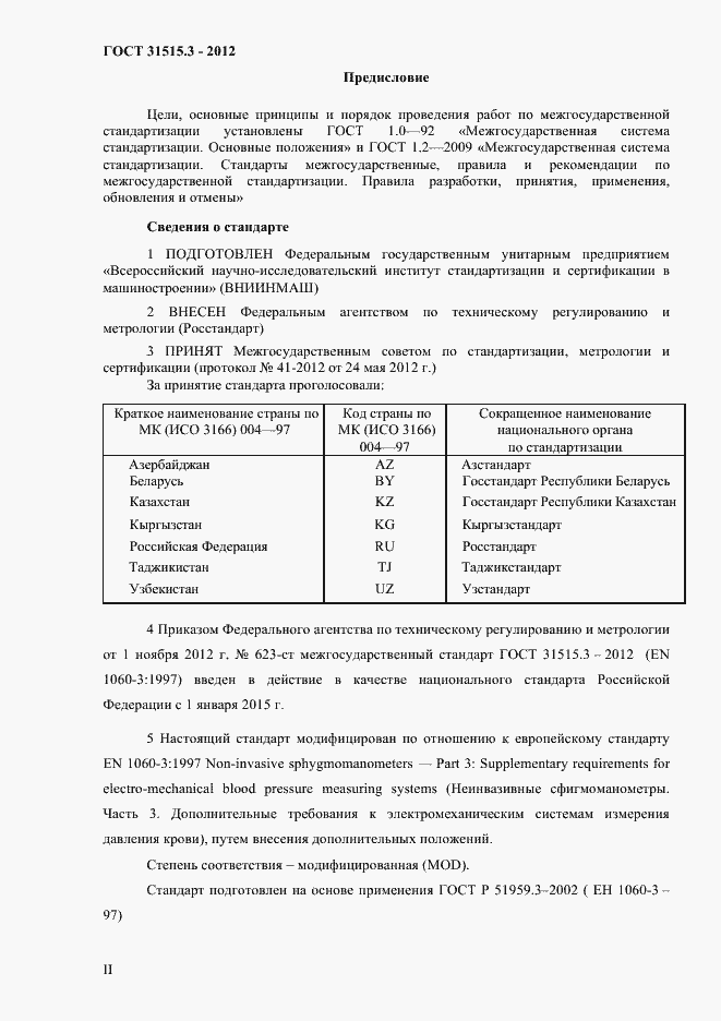 Страница 2 ГОСТ 31515.3-2012