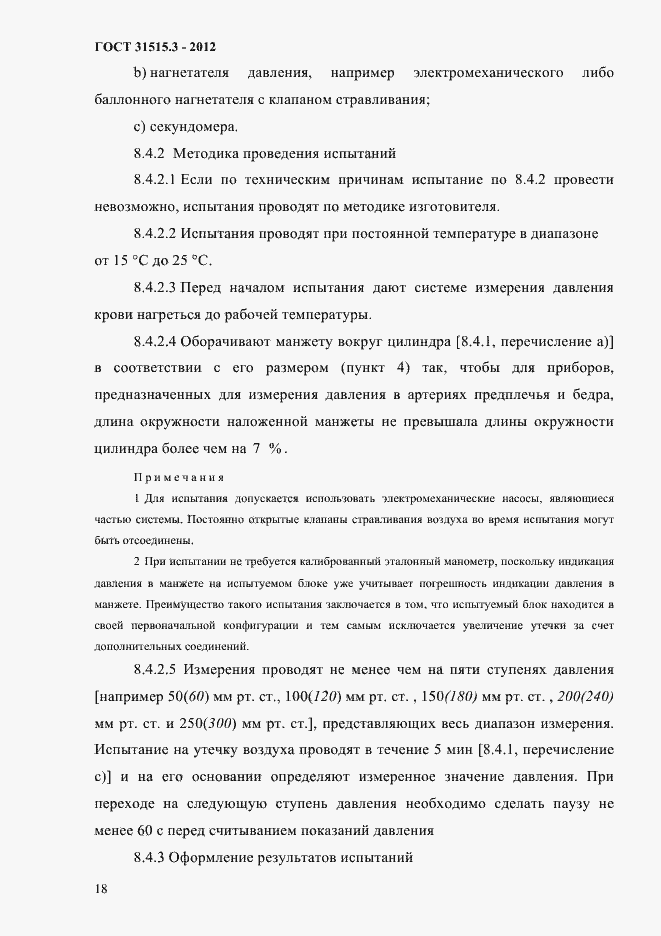 Страница 22 ГОСТ 31515.3-2012