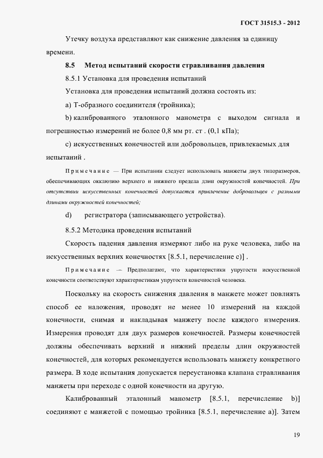 Страница 23 ГОСТ 31515.3-2012