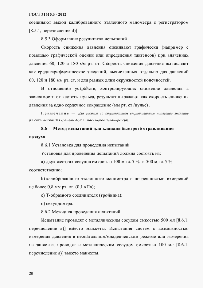 Страница 24 ГОСТ 31515.3-2012