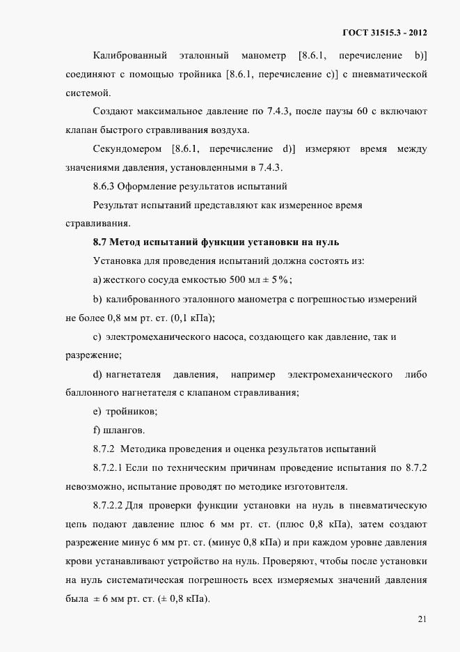 Страница 25 ГОСТ 31515.3-2012