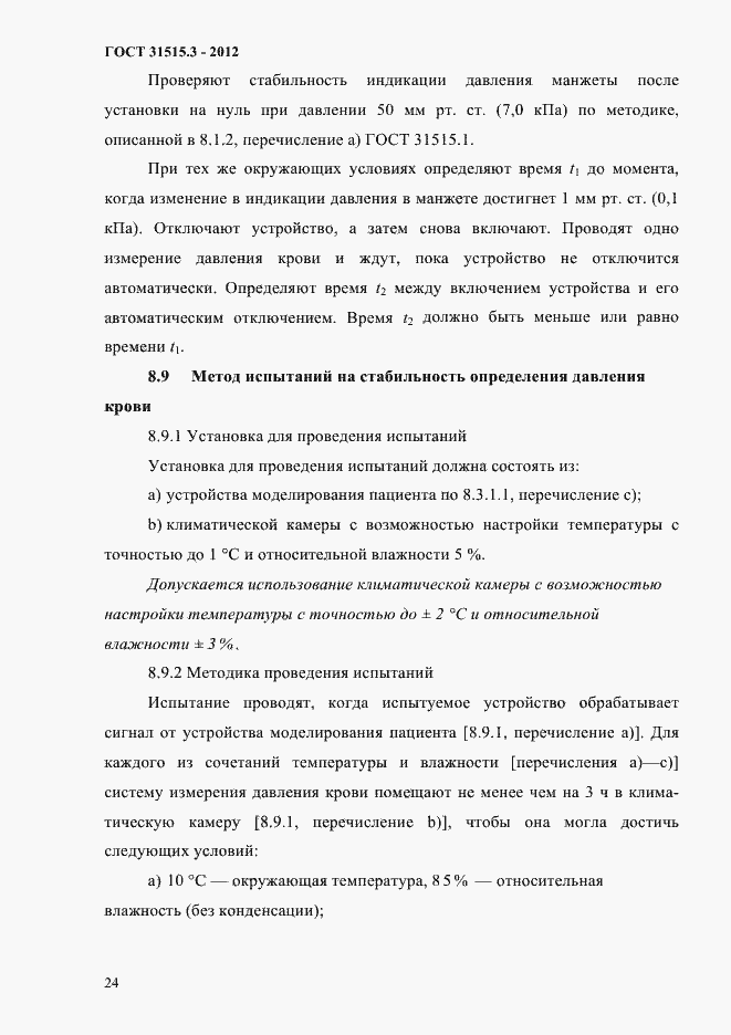 Страница 28 ГОСТ 31515.3-2012