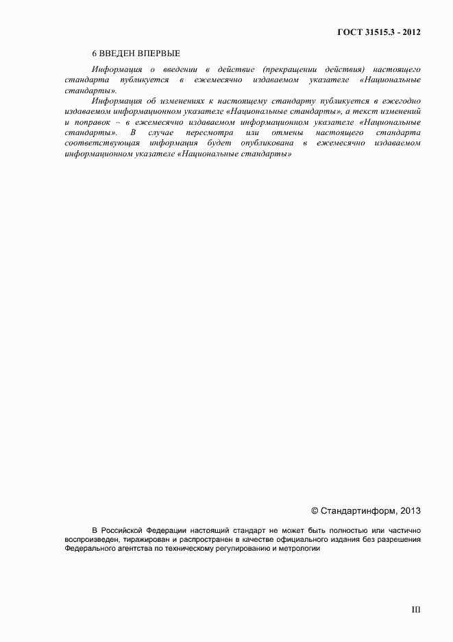 Страница 3 ГОСТ 31515.3-2012