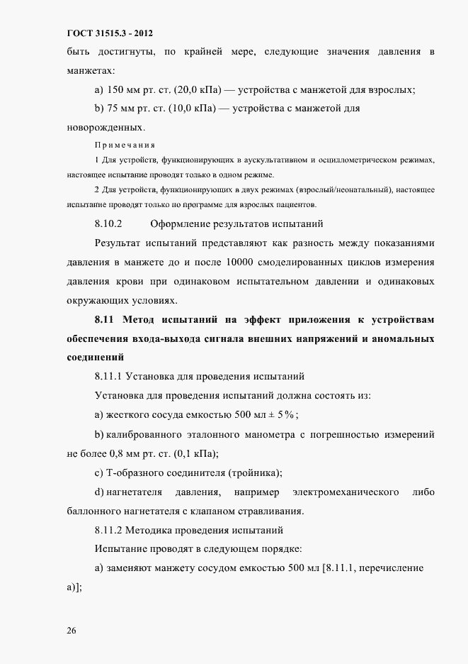 Страница 30 ГОСТ 31515.3-2012