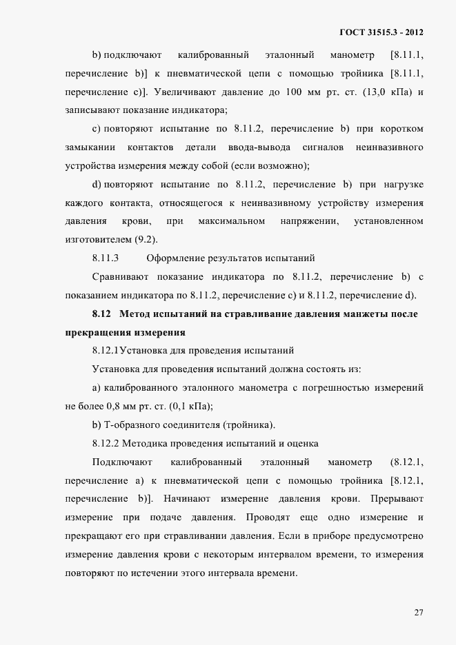 Страница 31 ГОСТ 31515.3-2012