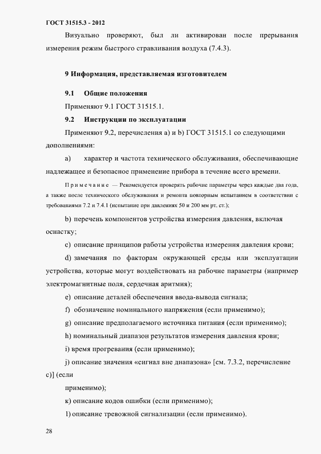 Страница 32 ГОСТ 31515.3-2012