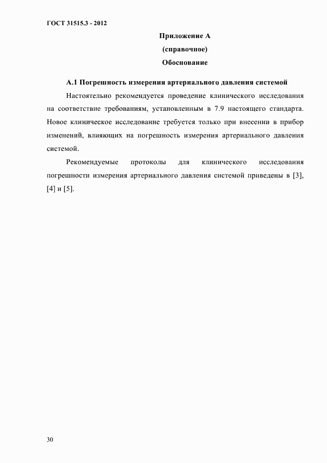 Страница 34 ГОСТ 31515.3-2012