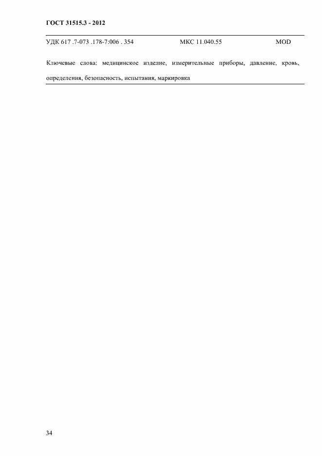 Страница 38 ГОСТ 31515.3-2012