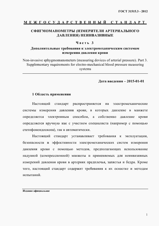 Страница 5 ГОСТ 31515.3-2012