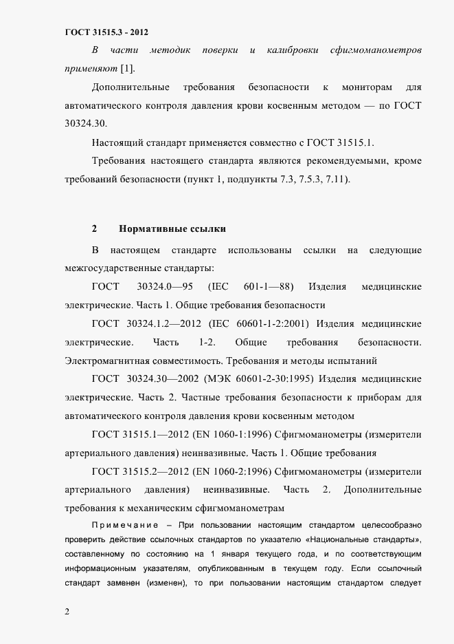 Страница 6 ГОСТ 31515.3-2012