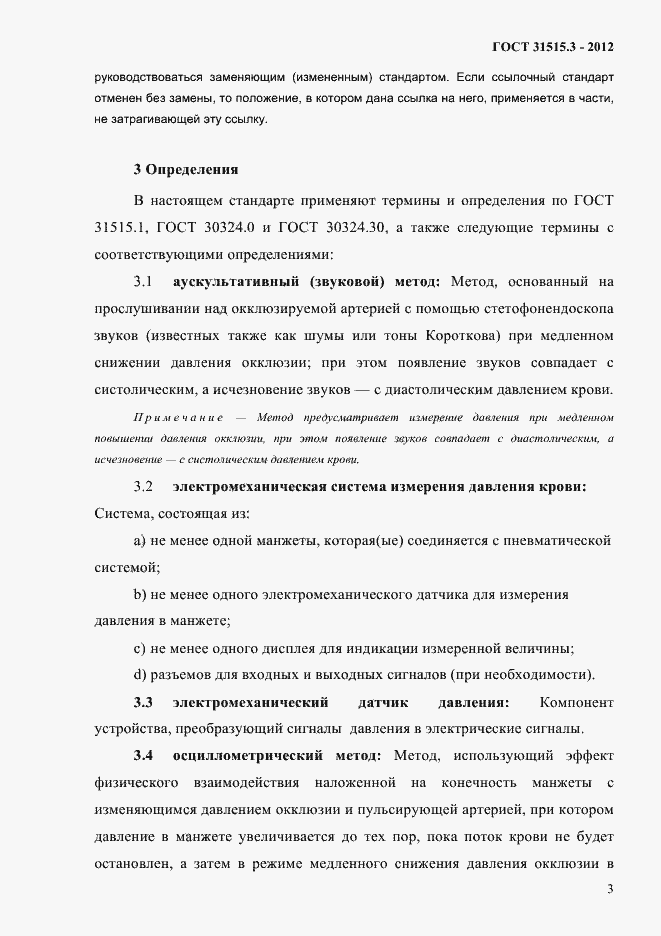 Страница 7 ГОСТ 31515.3-2012