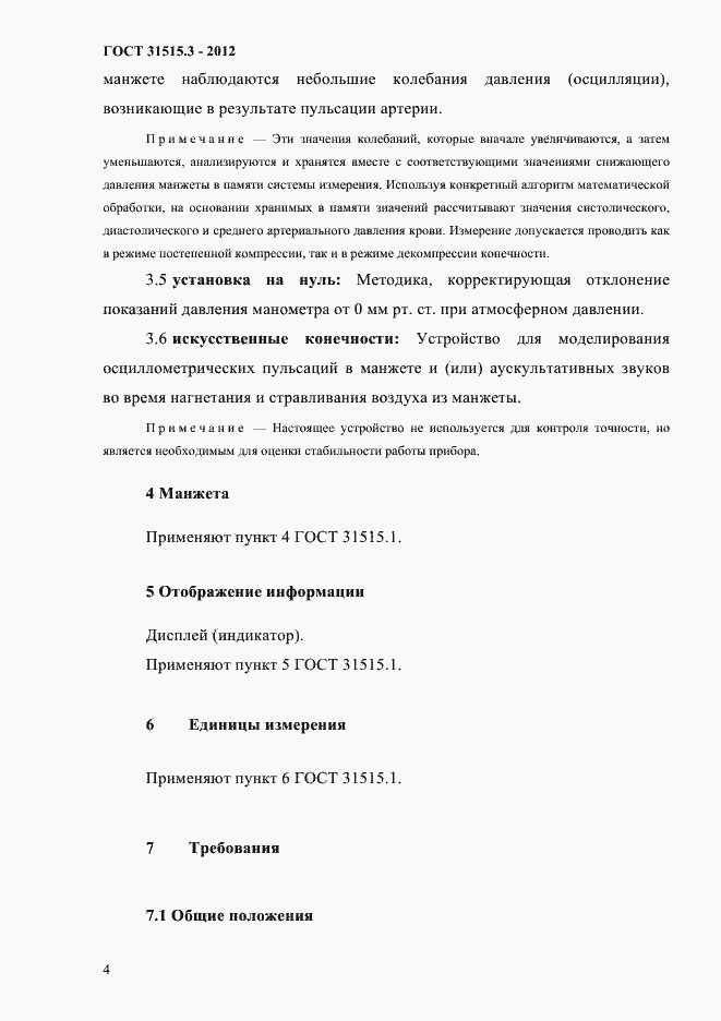 Страница 8 ГОСТ 31515.3-2012