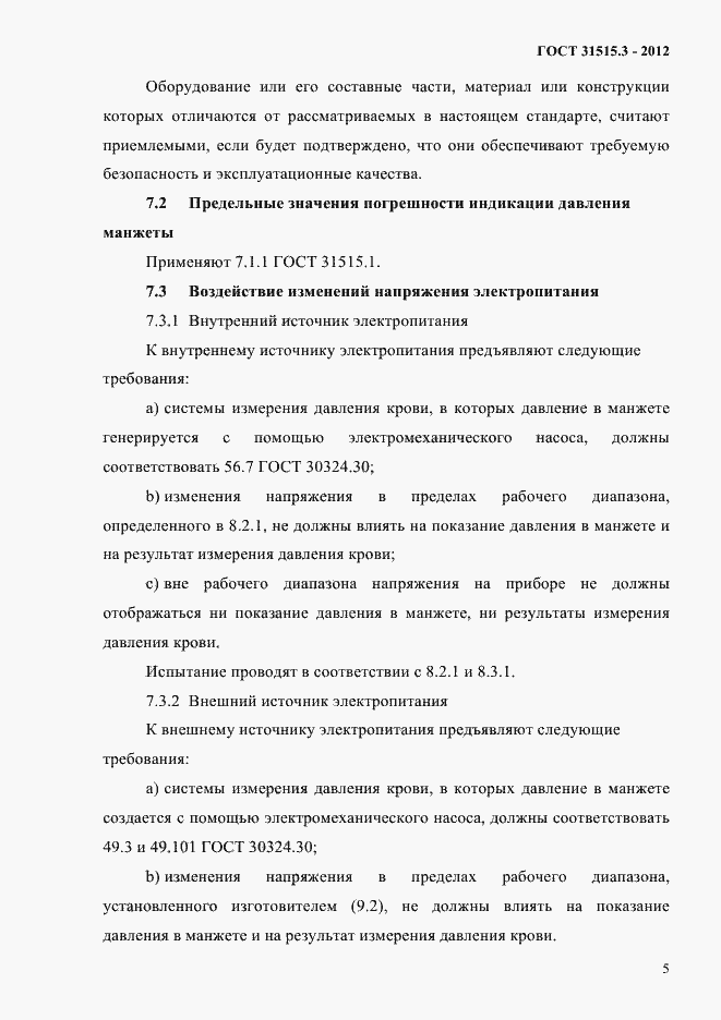 Страница 9 ГОСТ 31515.3-2012