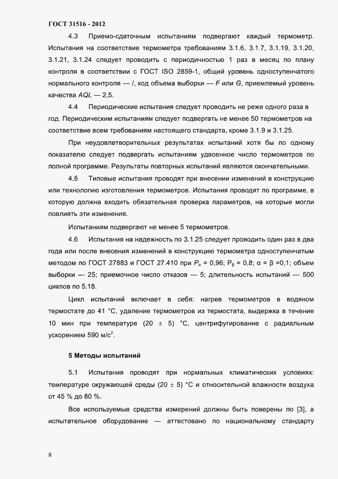 Страница 11 ГОСТ 31516-2012