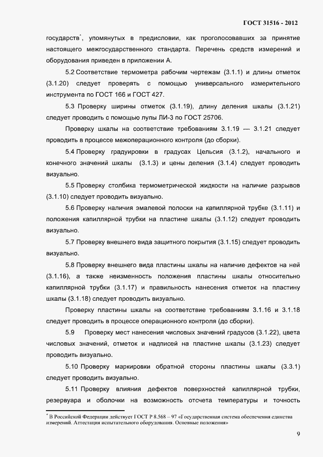 Страница 12 ГОСТ 31516-2012