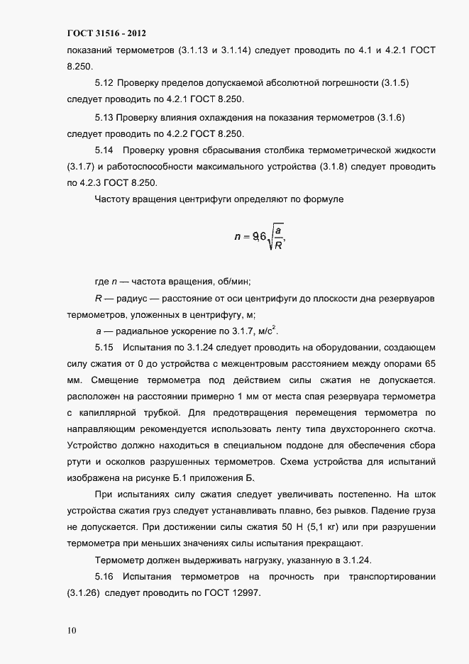 Страница 13 ГОСТ 31516-2012