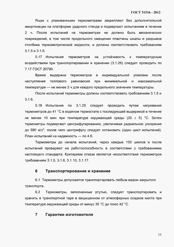 Страница 14 ГОСТ 31516-2012