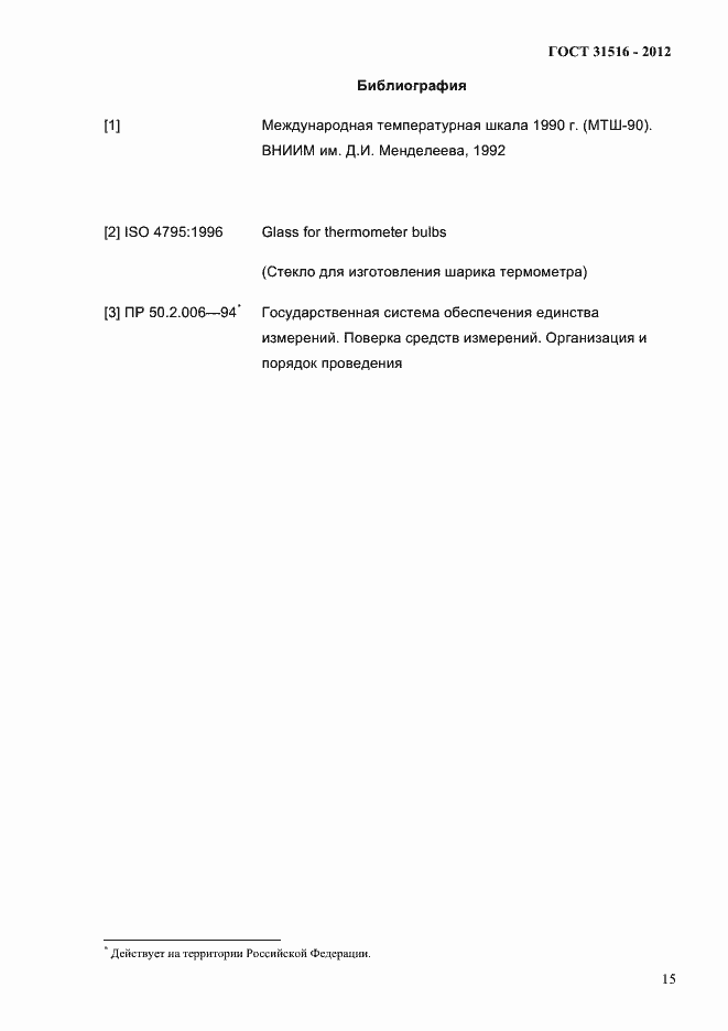 Страница 18 ГОСТ 31516-2012