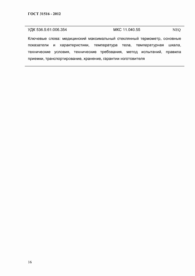 Страница 19 ГОСТ 31516-2012