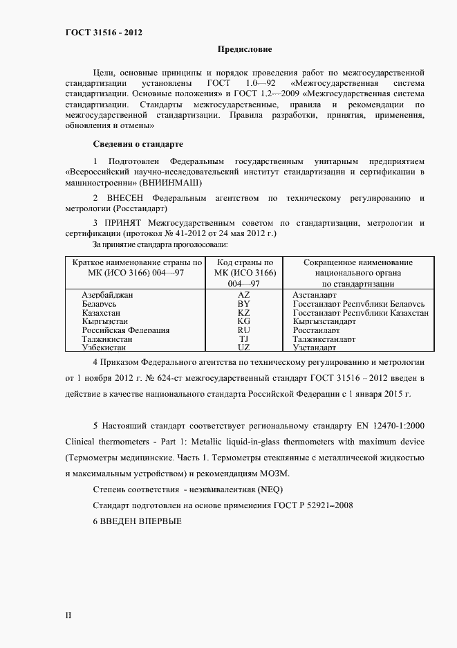 Страница 2 ГОСТ 31516-2012