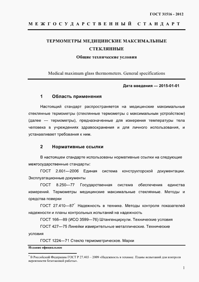 Страница 4 ГОСТ 31516-2012