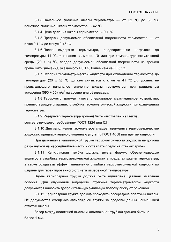 Страница 6 ГОСТ 31516-2012