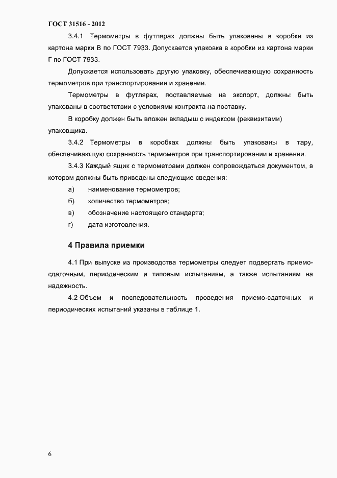 Страница 9 ГОСТ 31516-2012