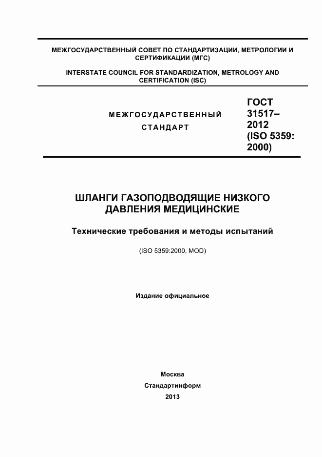 Страница 1 ГОСТ 31517-2012